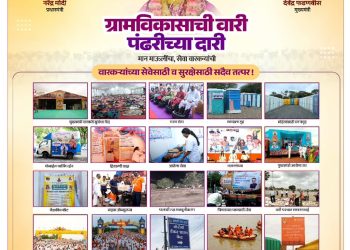 महाराष्ट्र शासन | ग्राम विकास व पंचायत राज विभाग ग्रामविकासाची वारी… पंढरीच्या दारी!