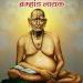 श्री स्वामी समर्थ अन्नछत्र मंडळ (प.ट्र.नं.एफ/२२७९) अक्कलकोट या धर्मादाय न्यासाच्या कार्याची माहिती. 