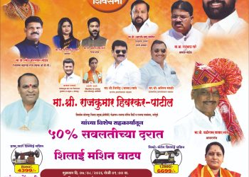 ५०% सवलतीत शिवलाई मशीन वाटप; नाव नोंदणीला उत्स्फूर्त प्रतिसाद…
