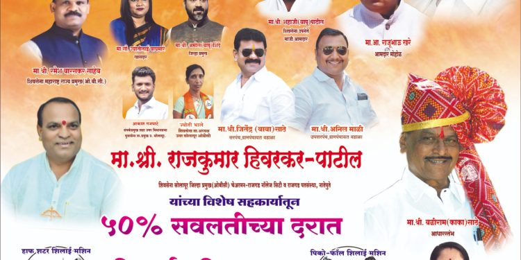 ५०% सवलतीत शिवलाई मशीन वाटप; नाव नोंदणीला उत्स्फूर्त प्रतिसाद…