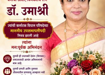 कर्नाटक विधान परिषदेच्या उपसभापतीपदी डॉ. उमाश्री यांची निवड; SRC प्रतिष्ठानकडून अभिनंदन.