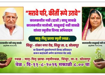 रूढी-परंपरांना फाटा देत नबी दाजी साबळे यांना अनोख्या पद्धतीने आदरांजली.