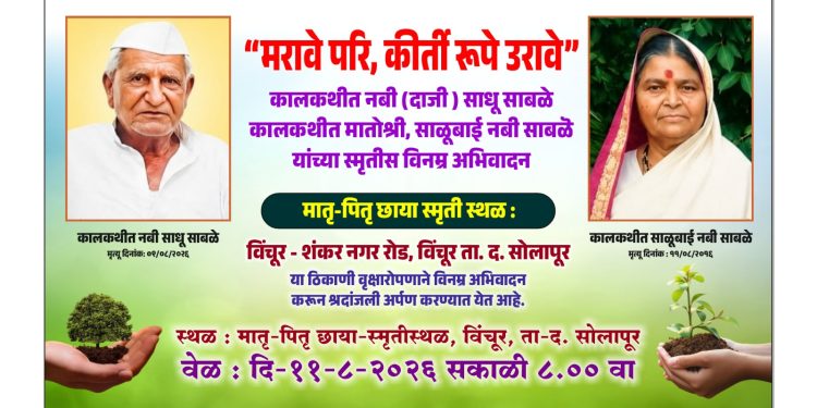 रूढी-परंपरांना फाटा देत नबी दाजी साबळे यांना अनोख्या पद्धतीने आदरांजली.
