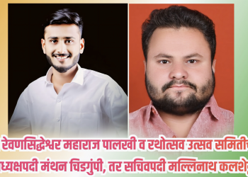 श्री रेवणसिद्धेश्वर महाराज पालखी व रथोत्सव उत्सव समितीच्या अध्यक्षपदी मंथन चिडगुंपी, तर सचिवपदी मल्लिनाथ कलशेट्टी.