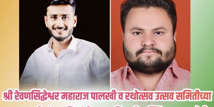 श्री रेवणसिद्धेश्वर महाराज पालखी व रथोत्सव उत्सव समितीच्या अध्यक्षपदी मंथन चिडगुंपी, तर सचिवपदी मल्लिनाथ कलशेट्टी.
