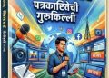 मीडिया मास्टर’ पुस्तकाचा प्रकाशन समारंभ; माध्यम साक्षरता चळवळीला बळ देण्यासाठी पत्रकार किरण बनसोडे यांचा उपक्रम.