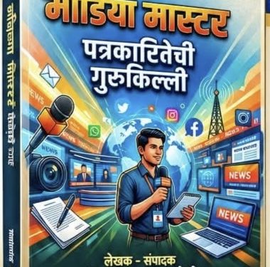 मीडिया मास्टर’ पुस्तकाचा प्रकाशन समारंभ; माध्यम साक्षरता चळवळीला बळ देण्यासाठी पत्रकार किरण बनसोडे यांचा उपक्रम.