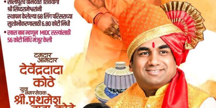 राजकारणात दमदार, विकासात आघाडीवर! सोलापूरच्या बदलासाठी आ.देवेंद्र(दादा)कोठेंचा सातत्यपूर्ण पाठपुरावा.