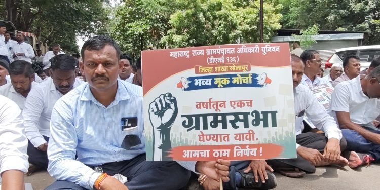 ग्रामपंचायत अधिकाऱ्यांच्या सुरक्षेसाठी सोलापूरात मूक मोर्चाशि;वरे घटनेतील दोषींवर कठोर कारवाईसह विविध मागण्यांसाठी मुख्यमंत्री यांना निवेदन.