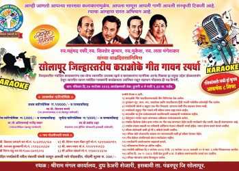 स्व. रफी, किशोर कुमार, मुकेश व लता मंगेशकर यांच्या स्मृतिप्रीत्यर्थ पंढरपुरात जिल्हास्तरीय कराओके गीत गायन स्पर्धा.