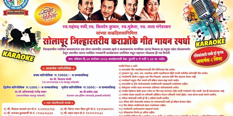 स्व. रफी, किशोर कुमार, मुकेश व लता मंगेशकर यांच्या स्मृतिप्रीत्यर्थ पंढरपुरात जिल्हास्तरीय कराओके गीत गायन स्पर्धा.