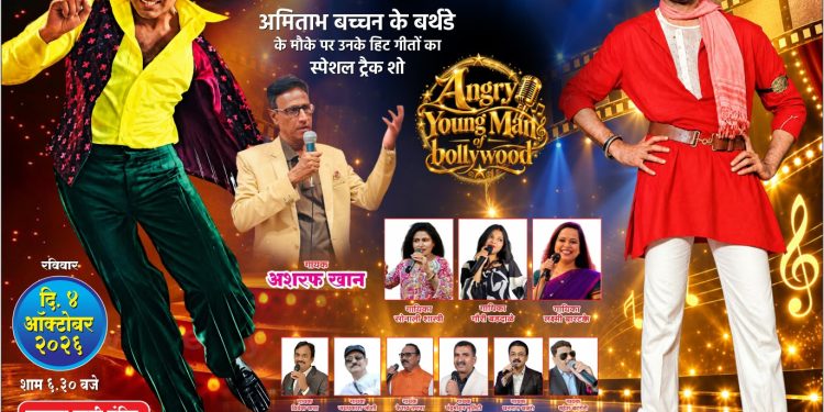 महानायकाच्या वाढदिनी सोलापुरात रंगणार संगीतमय कार्यक्रम ;अमिताभ बच्चन यांच्या गाजलेल्या चित्रपटगीतांची विशेष मैफल; कार्यक्रमासाठी प्रवेश विनामूल्य.