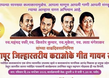 पंढरीत रविवारी रंगणार सुरांची मैफल; जिल्हास्तरीय कराओके स्पर्धेची रंगत वाढणार-शंभरहून अधिक स्पर्धकांचा सहभाग; रसिकांसाठी लकी ड्रॉसह आकर्षक बक्षिसांची मेजवानी.
