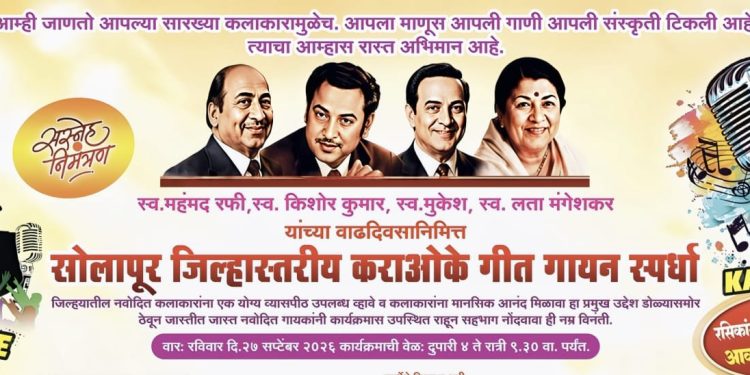 पंढरीत रविवारी रंगणार सुरांची मैफल; जिल्हास्तरीय कराओके स्पर्धेची रंगत वाढणार-शंभरहून अधिक स्पर्धकांचा सहभाग; रसिकांसाठी लकी ड्रॉसह आकर्षक बक्षिसांची मेजवानी.