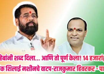 “साहेबांनी शब्द दिला… आणि तो पूर्ण केला! १४ हजारांहून अधिक शिलाई मशीनचे वाटप.”शब्दांकन – श्री. राजकुमार हिवरकर पाटील, जिल्हाप्रमुख (शिवसेना शिंदे गट)
