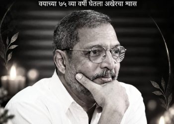 ज्येष्ठ अभिनेते नाना पाटेकर यांच्या निधनाने कलाविश्वावर शोककळा; अभिनयाचा अष्टपैलू ‘नटसम्राट’ हरपला